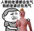 人家老婆 生气 我的老婆 充气 斗图 搞笑 猥琐