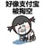 嚎啕大哭 泪奔 心塞 好像支付宝 被掏空了 伤心