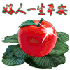 文字 表情 好人一生平安 苹果 平安夜