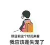 目前状况 失宠了 斗图 搞笑 撒娇 背面