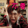 张大嘴 受伤 拽腿拖 不要