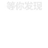 空白 soogif 背景消失 我爱你 你看不到