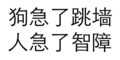 黑色 汉字 狗急了跳墙  人急了智障