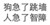 黑色 汉字 狗急了跳墙  人急了智障