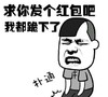 暴漫 文字表情包求你发个红包吧我都跪下了 搞怪 逗 沙雕