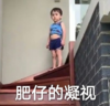 萌娃 本特利 肥仔的凝视 搞笑 可爱 呆萌