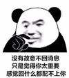 暴漫 熊猫头 没有故意不回消息 只是觉得你太重要 感觉回什么都配不上你 搞怪 逗