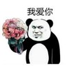 暴漫 文字表情包 我爱你 搞怪 魔性 逗