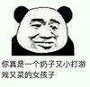 熊猫头 奶子小 打游戏菜 斗图 搞笑 猥琐