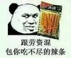 跟劳资混包你吃不尽的辣条 卫龙 熊猫人