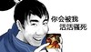 坏笑 逗比 帅气 你会被我活活骚死