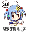 二次元,萌,妹子,林大B,小B,B娘,GJ,好样的,这个屌,哎哟,不错,