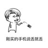 金馆长 逗比 污 刚买的手机说丢就丢(iphone)