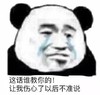 暴漫 熊猫头 这话谁教你的 让我伤心了以后不准说 搞怪 逗