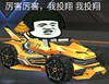 蘑菇头 厉害厉害 我投翔 我投翔