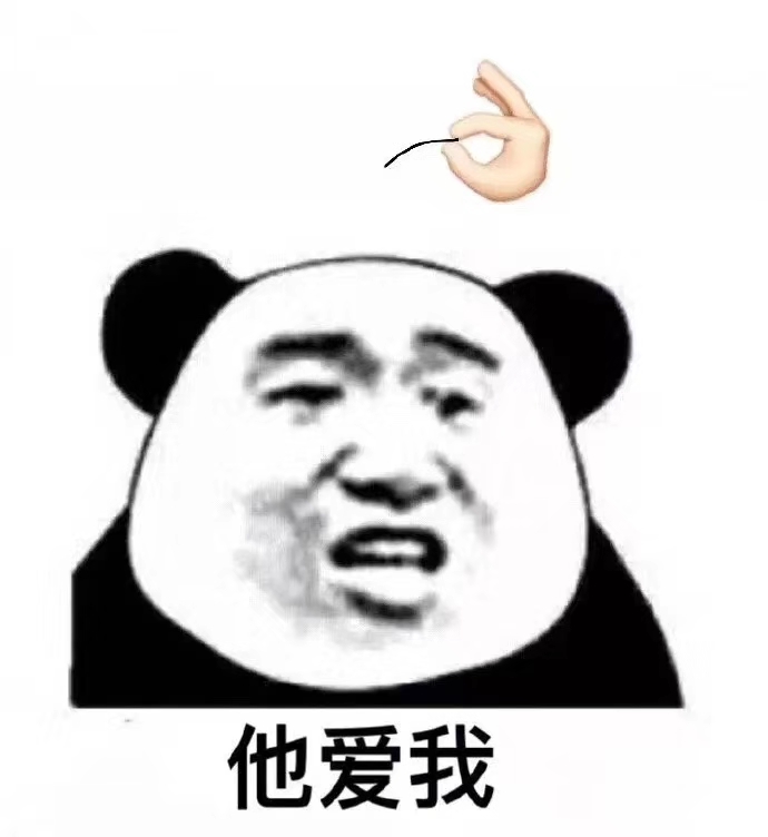 熊猫人 他不爱我 暴漫 沙雕拔头发 拔毛 熊猫头拔毛