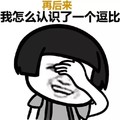 蘑菇头 再后来 捂脸 我怎么认识了一个逗比
