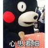 熊本熊 可爱 萌 心思要细