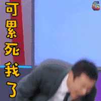 快乐大本营 王彦霖 可累死我了 搞怪 soogif soogif出品