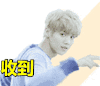 鹿晗 可爱 微笑 斗图 收到