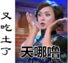 天哪噜 有吃土了 金星 逗比