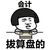 蘑菇头 可爱 搞笑 雷人 斗图 会计拔算盘的