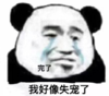 暴漫 文字表情包 完了我好像失宠了 搞笑 沙雕 魔性