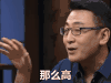 圆桌派 soogif soogif出品 那么高