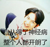 神经病 搞笑 开朗 滑稽