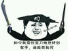 如今雪饮宝刀绝世好剑在手谁能奈我何 金馆长 叼 大刀