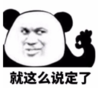 暴漫表情 文字表情包 就这么说定了 搞笑 沙雕 魔性
