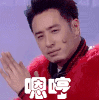 soogif soogif出品 潘玮柏 嗯哼