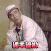 还不错呦 陈小春 帅气 表情