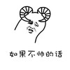 金馆长 羊角 手绘 如果不帅的话