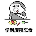 学到废寝忘食 斗图 装逼 棒棒糖