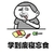 学到废寝忘食 斗图 装逼 棒棒糖