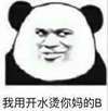 坏人 眼神 坏坏的 我用开水烫你妈的B