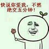 绝交 小花 搞笑 斗图
