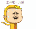 猴子 金馆长 走开啦 八戒