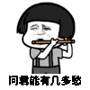 抖音表情包 抖音表情 抖音 两个黄鹂鸣翠柳 蘑菇头