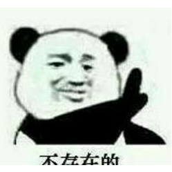 熊猫头 不存在的 搞笑 斗图 猥琐