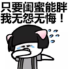 暴漫 文字表情包 只要闺蜜能胖 我无怨无悔 搞笑 沙雕 魔性