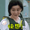 soogif soogif出品 极速前进第四季 范冰冰 快想！