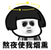 暴漫 文字表情包 熬夜使我烟熏 搞笑 逗 沙雕