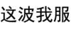 这波我服 你这是跟男神说话的态度吗 纯文字 得意