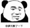 暴漫 文字表情包 你爹沉默了一下 搞笑 逗 沙雕