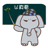 表情包 认真看 默默象 默默