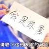 纸条 恶搞 请收下这份 友谊的证明 我是你爹