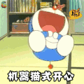 哆啦A梦 机器猫式开心 心情 开心 soogif soogif出品