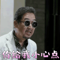 我的亲爹和后爸 李易生 你给我小心点 生气